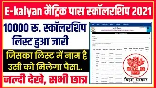 10th Pass ₹10000 e kalyan Scholarship list 2021 | bihar board 10th scholarship 2021 list kaise dekhe