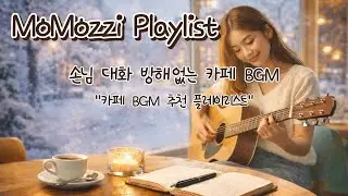 [🎧Playlist] ☕Cafe BGM playlist That Doesn&rsquo;t Interrupt Conversations, 