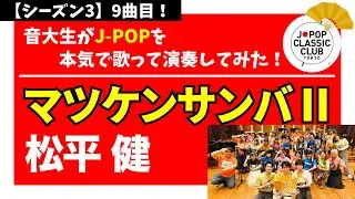 松平 健「マツケンサンバⅡ」▼2026卒業コンサート #チケット一般発売＜先着順＞▼詳細は概要欄へ #音大生がカバー