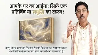 आईनों का वास्तु शास्त्र | घर में आईना कहाँ रखें? | Mirror Vastu & Luck | Hindi