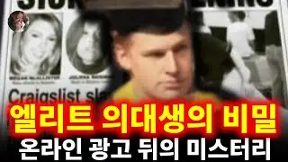 엘리트 의대생의 비밀: 온라인 광고 뒤의 미스터리 | 필립 마코프