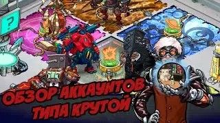 Обзор Аккаунта ►В гостях У Типа Крутого►Мутанты генетические войны