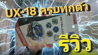 มาดู UX-18 กันมีตัวอะไรมัง พร้อมเล่นให้ดูครับ😁