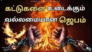 🔴🅻🅸🆅🅴 : Day 375|  கட்டுகளை உடைக்கும் ஜெபம் &ndash; Break Every Chain by the Power of Jesus!