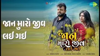 જાનુ મારો જીવ લઈ ગઈ | Janu Maro Jiv Lai Gayi | Rakesh Barot Songs |