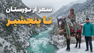 ابریشم - سفر کوهستانی حضرت خانخیل از نورستان غربی به پریان پنجشیر