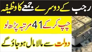 The Second Friday of the month of Rajab 2022 has arrived | Rajab ke Jumma ka Wazifa
