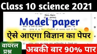 class 10 Science model paper 2021 board exam, class 10 विज्ञान मॉडल पेपर 2021 बोर्ड एग्जाम