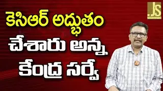 KCR tenure super – కె సి ఆర్ అద్భుతం చేశారు అన్న కేంద్ర సర్వే
