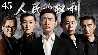 【大结局】人民的权利45 | 高育良被抓，反貪行動告一段落  | #中国电视剧 #陆毅 #张丰毅 #张志坚 #吴刚 #许亚军