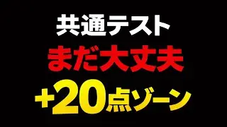 【共通テスト】まだ大丈夫。全教科で“＋20点”拾う場所だけ教えます