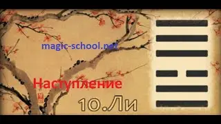 Гексаграмма 10 ЛИ Наступление