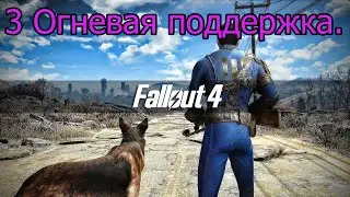 Fallout 4-прохождение на русском № 3. Огневая поддержка. частота АГ 95