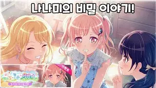 [バンドリ/뱅드림] 나나미의 말할 수 없는 비밀?! 「비밀과 청춘의 이리제」 리액션 & 리뷰!!
