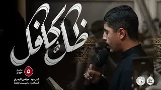 ظلُّ كافل | الرادود مرتضى البصري | ليلة 5 محرم الحرام 1447هـ