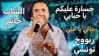 بالاختصاص الشاب حاتم يغني 🔥خسارة عليكم يا حبابي