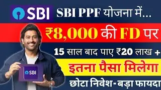 SBI PPF Scheme 2025: सिर्फ ₹8000 महिने से 20 लाख का फंड बनाएं | Safe Investment with Tax Free Return