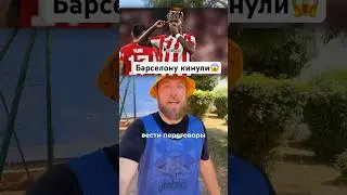 Барселона отказывается от переговоров по Нико Вильямсу после предательства #Барселона #футбол
