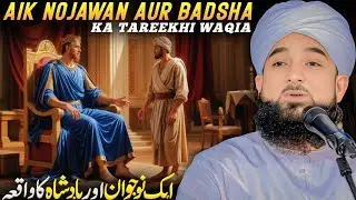 aik nojawan aur badshah ka qissa | saqib raza mustafai | 