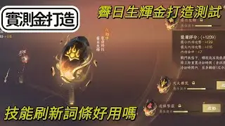 【法蘭王】逆水寒手游：實測金打造霽日生輝，刷新技能究竟實用嗎？九靈哪些流派技能不能刷新，秒傷會比紅凌鋒特技高嗎？欲知詳情讓我們看下去！