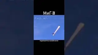 МиГ-31 запускает гиперзвуковую ракету &laquo;Кинжал&raquo; в воздух