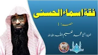 Fiqh Asmaul Husna (فقة اسماء الحسنى)  Part : 1 By Shaikh Muhamamd Naemullah