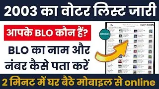 🤩 SIR 2025: आपके BLO कौन हैं? 🧑&zwj;💼 | Know Your BLO 🏡 | BLO का नाम और नंबर 📞 कैसे पता करें 2 मिनट में!