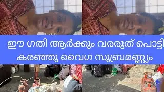 ഈ  ഗതി. ആർക്കും വരരുത്  കരഞ്ഞു തളർന്നു  വൈഗാ സുബ്രമണ്ണ്യം . ...