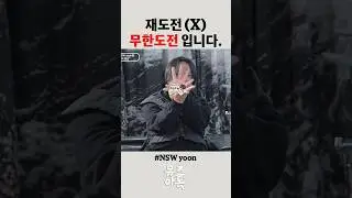재도전 아니고 무한도전입니다 | #NSWyoon #NSW윤 #래퍼 #마이크로닷 #MicroDot #무한도전 #영감 #썰 #shorts