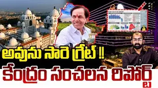 అవును కేసీఆరే గ్రేట్ !! | Telangana Economic Survey 2026 | KCR Vs Revanth Reddy | Telangana News