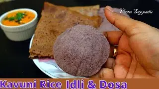 மருத்துவ குணம் நிறைந்த கவுனி அரிசி இட்லி தோசை |Black Rice Idli,|Kavuni arisi idli