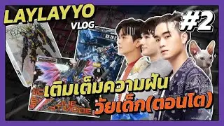 LAYYO VLOG 2 - เติมเต็มความฝันวัยเด็ก(ตอนโต)