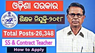 Odisha Teacher Recruitment-2018 | Total Posts-26348 | SS & Contract Teacher