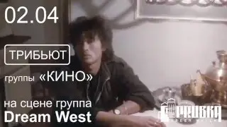 02.04 трибьют группы 