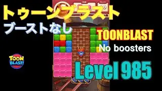 トゥーンブラスト 985 ブーストなし toonblast 985 No boosters