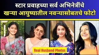 Star Pravah Actress Real Life Husband | Marathi Actress Real Life Partner | Star Pravah