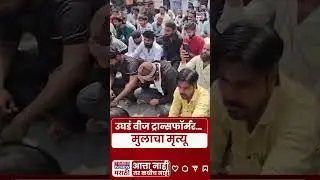 Beed News |15-Year-Old Dies | उघडं वीज ट्रान्सफॉर्मर&hellip; मुलाचा मृत्यू..15तास दुर्लक्ष.. जबाबदार कोण?