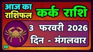 कर्क राशि 3  फरवरी  2026 | Kark Rashi 3 February 2026 |Kark Rashi Aaj Ka Kark Rashifal