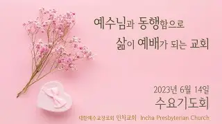 2023년 06월 14일 인차교회 수요기도회