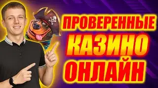 ✅ ЛУЧШИЕ ПРОВЕРЕННЫЕ КАЗИНО ОНЛАЙН РОССИИ 2026 💲 РЕЙТИНГ ПРОВЕРЕННЫХ КАЗИНО 2026 В РОССИИ 🔥