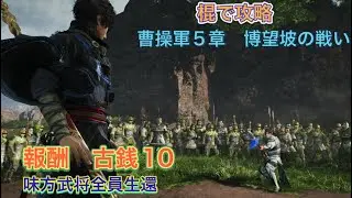 棍で攻略シリーズ　【真・三國無双ORIGINS 】　博望坡の戦い　ネタバレあり⚠️