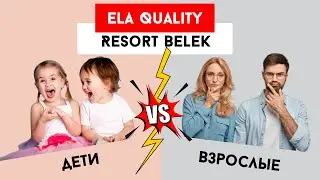 ELA QUALITY RESORT BELEK 5*