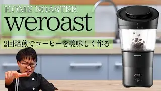 【秘伝】WEROASTでの自家焙煎珈琲を格段に美味しくする方法。チート級です！