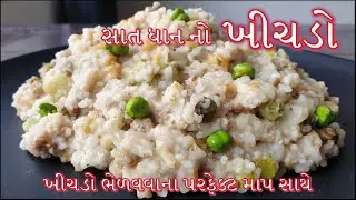 ઉત્તરાયણ સ્પેશ્યલ સાત ધાન નો ખીચડો બનાવવાની પરફેક્ટ રીત/Sat Dhanno Khichdo banavani Rit