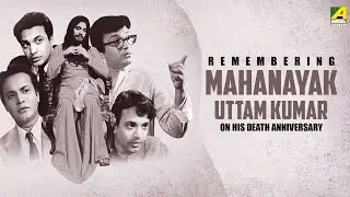 Remembering Mahanayk Uttam Kumar On His Death Anniversary | মহানায়ক কে শ্রদ্ধার্ঘ্য