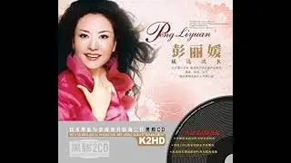10. 三十里铺 (陕北) - 2004 彭丽媛，Liyuan Peng - 彭丽媛演唱各地方民歌（西北地区）