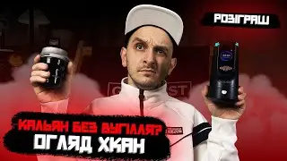 КАЛЬЯН БЕЗ ВУГІЛЛЯ??? ОГЛЯД І ТЕСТ XKAH PRO + розіграш