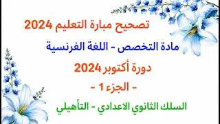 تصحيح (مع الشرح) لامتحان الفرنسية – دورة أكتوبر 2024 – مباراة أساتذة التعليم الثانوي (الجزء1)