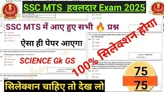 SSC MTS हवलदार Exam 2025| 🎯SSC MTS हवलदार SCIENCE Gk GS class 2025| SSC MTS SCIENCE Gk GS 2025|#ssc