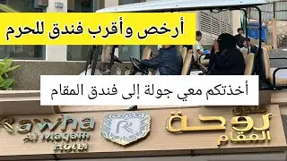 أرخص فندق وأقرب فندق للحرم مكة المكرمة الطريق من الحرم إلى فندق روحة المقام سيرا على الأقدام شاهد!